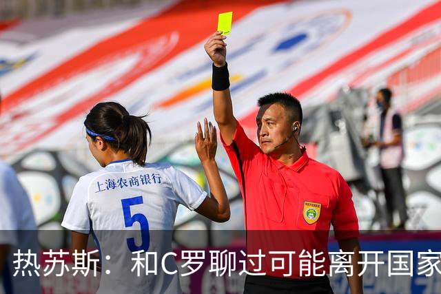 热苏斯：和C罗聊过可能离开国家队的事 但我是主帅最终决定权在我