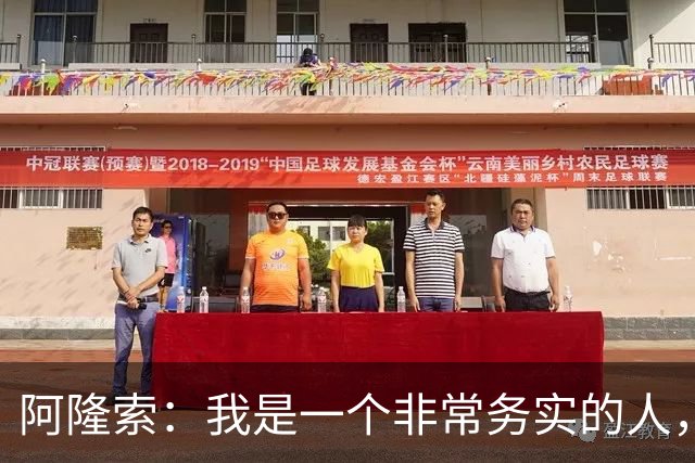 阿隆索：我是一个非常务实的人，会尽可能根据球员特点来调整战术