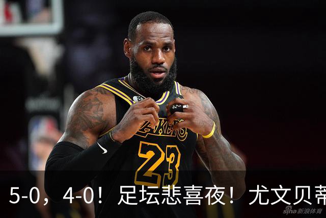 5-0，4-0！足坛悲喜夜！尤文贝蒂斯告捷 曼城水晶宫赢球 多纪录刷新